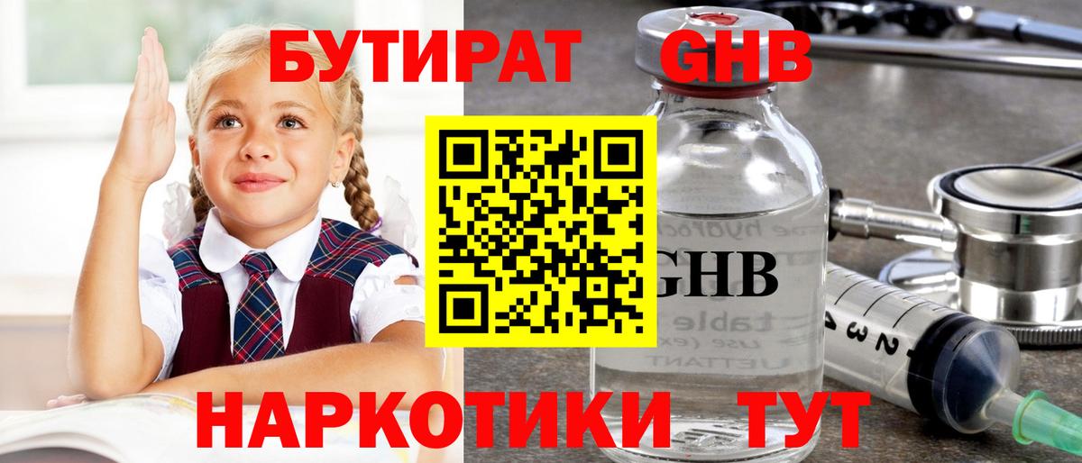 БУТИРАТ GHB Ступино